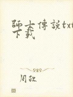 师士传说txt下载