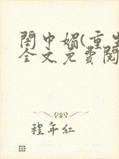 闺中媚(重生)全文免费阅读