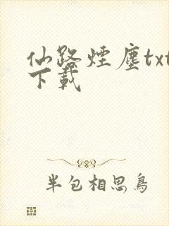 仙路烟尘txt下载