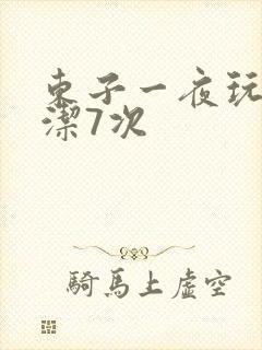 东子一夜玩弄白洁7次