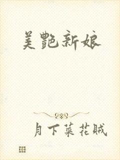 美艳新娘
