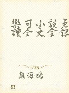 乐可小说免费阅读全文金银花露