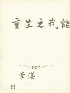 重生之我能升级