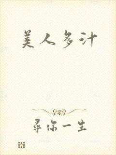 美人多汁