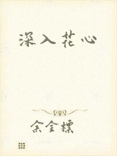 深入花心