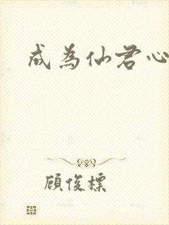 成为仙君心上蛟