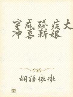 穿成残疾大佬的冲喜新娘