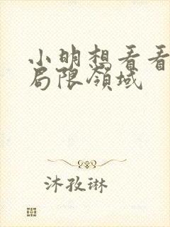 小明想看看永久局限领域