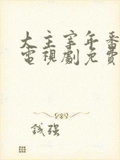 大主宰年番动漫电视剧免费观看