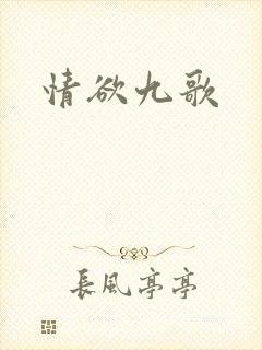 情欲九歌