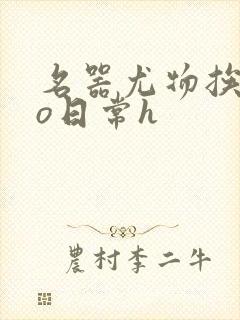 名器尤物挨cao日常h