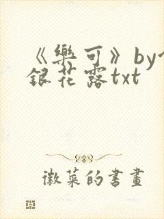 《乐可》by金银花露txt