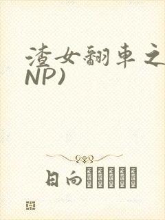 渣女翻车之后(NP)