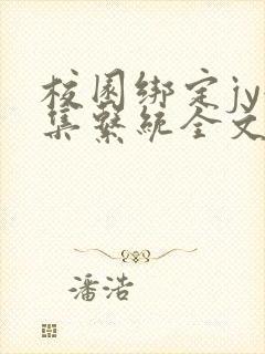 校园绑定jy收集系统全文免费