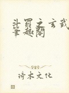 斗罗之玄武月神笔趣阁