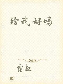 给我好吗