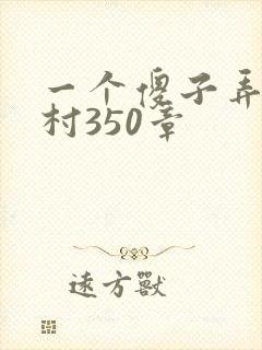 一个傻子弄一个村350章