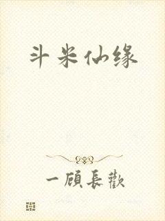 斗米仙缘
