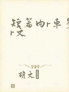 短篇肉r车多肉r文
