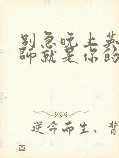 别急晚上英语老师就是你的人了