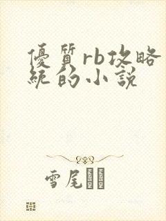 优质rb攻略系统的小说