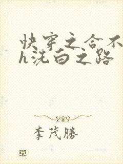 快穿之合不拢腿h洗白之路