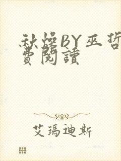 秋燥BY巫哲免费阅读