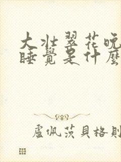 大壮翠花晚上不睡觉是什么电视剧