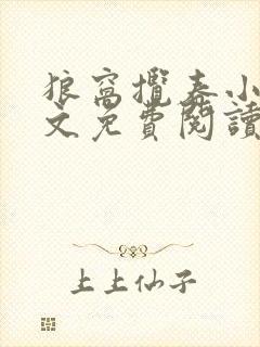 狼窝揽春小说全文免费阅读笔趣阁最新章节