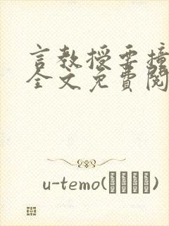 言教授要撞坏了全文免费阅读完整版