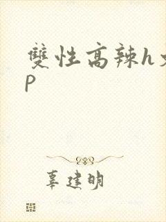 双性高辣h文np