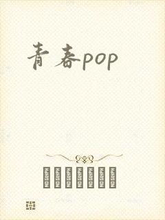 青春pop