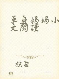 单身妈妈小说全文阅读