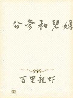 公爹和儿媳小说