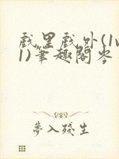 戏里戏外(1v1)笔趣阁岑栾完整版