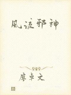 风流邪神