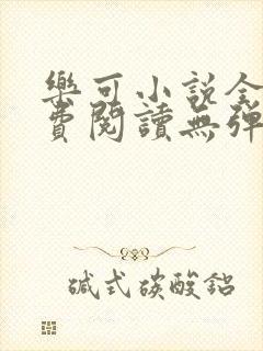 乐可小说全文免费阅读无弹窗笔趣