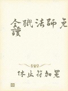 全职法师免费阅读