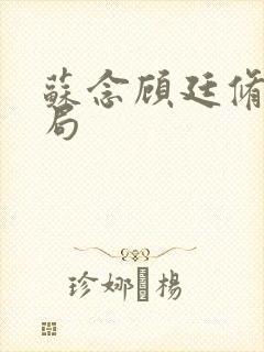 苏念顾廷修大结局