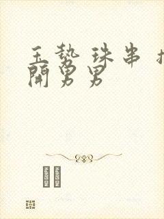 玉势 珠串 撑开男男