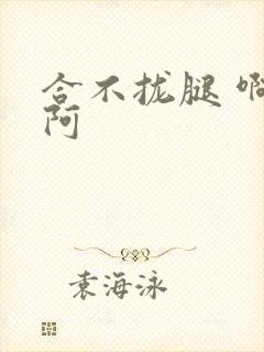 合不拢腿 啊肥阿