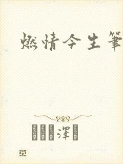 燃情今生笔趣阁