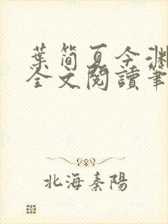 叶简夏今渊免费全文阅读笔趣阁