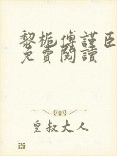 黎栀傅谨臣小说免费阅读