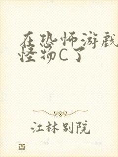 在恐怖游戏里被怪物C了