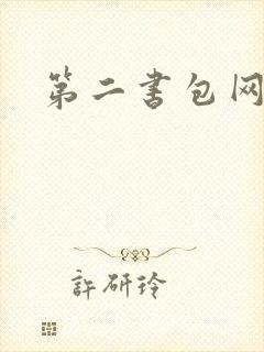 第二书包网辣