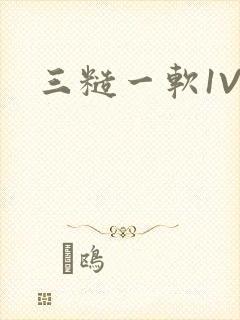 三糙一软1V3