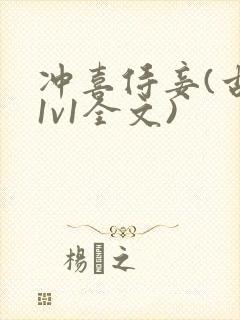 冲喜侍妾(古言1v1全文)