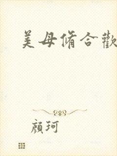 美母修合欢功法