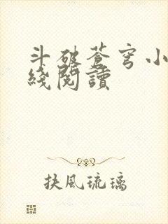 斗破苍穹小说在线阅读